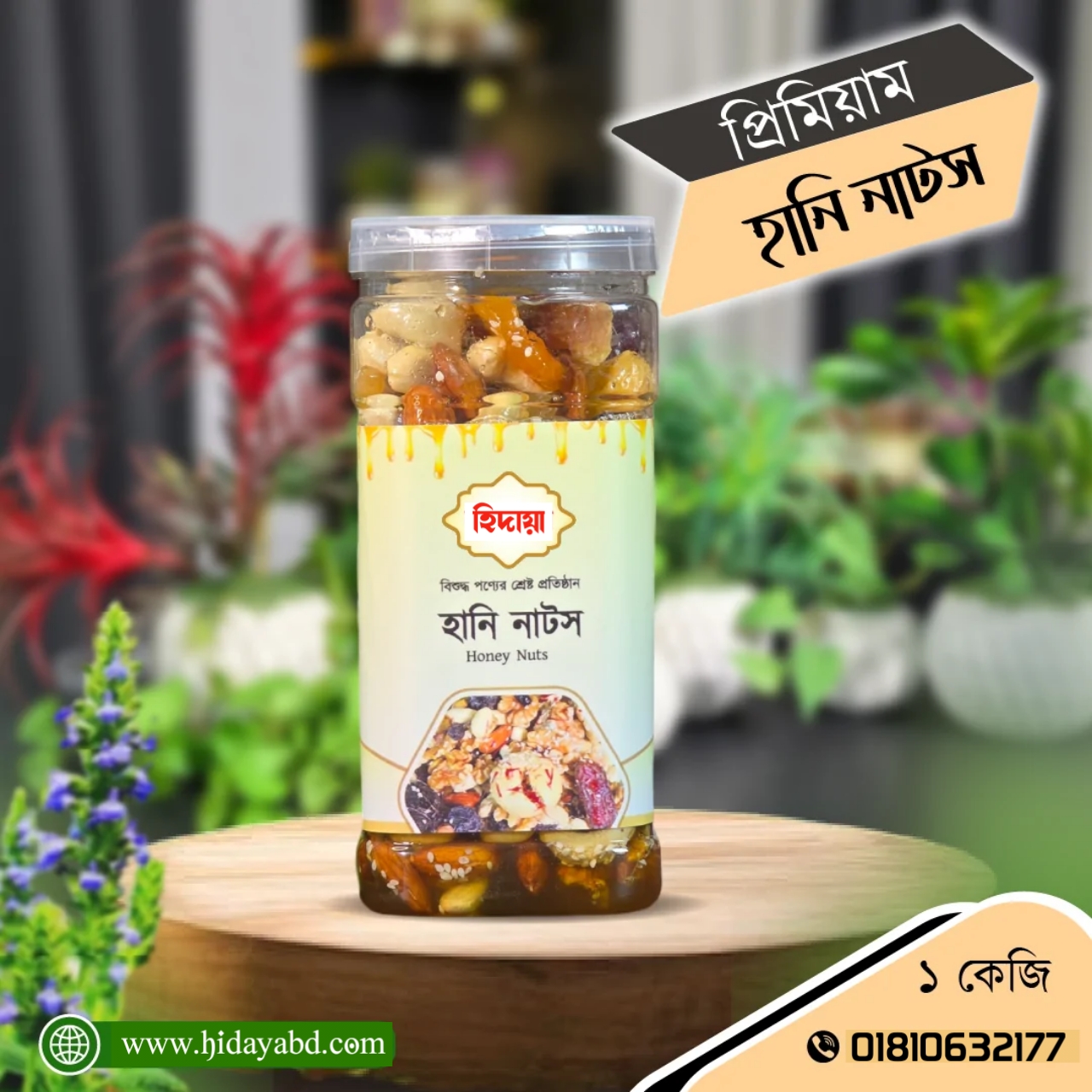Premium Haney Nat's / প্রিমিয়াম হানি'নাটস