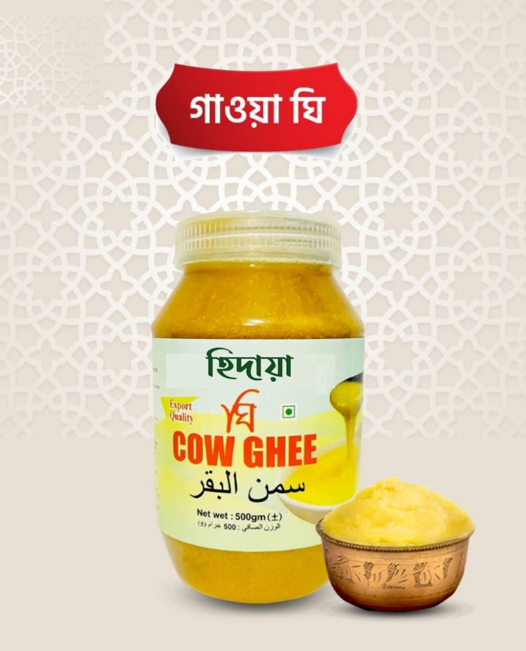 দানাদার গাওয়া ঘি | Granular Gawa Ghee