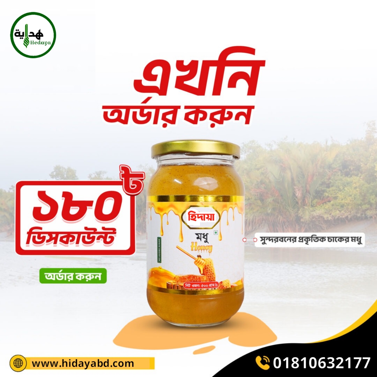 সুন্দরবনের চাকের মধু | Sundarbans Natural Honey