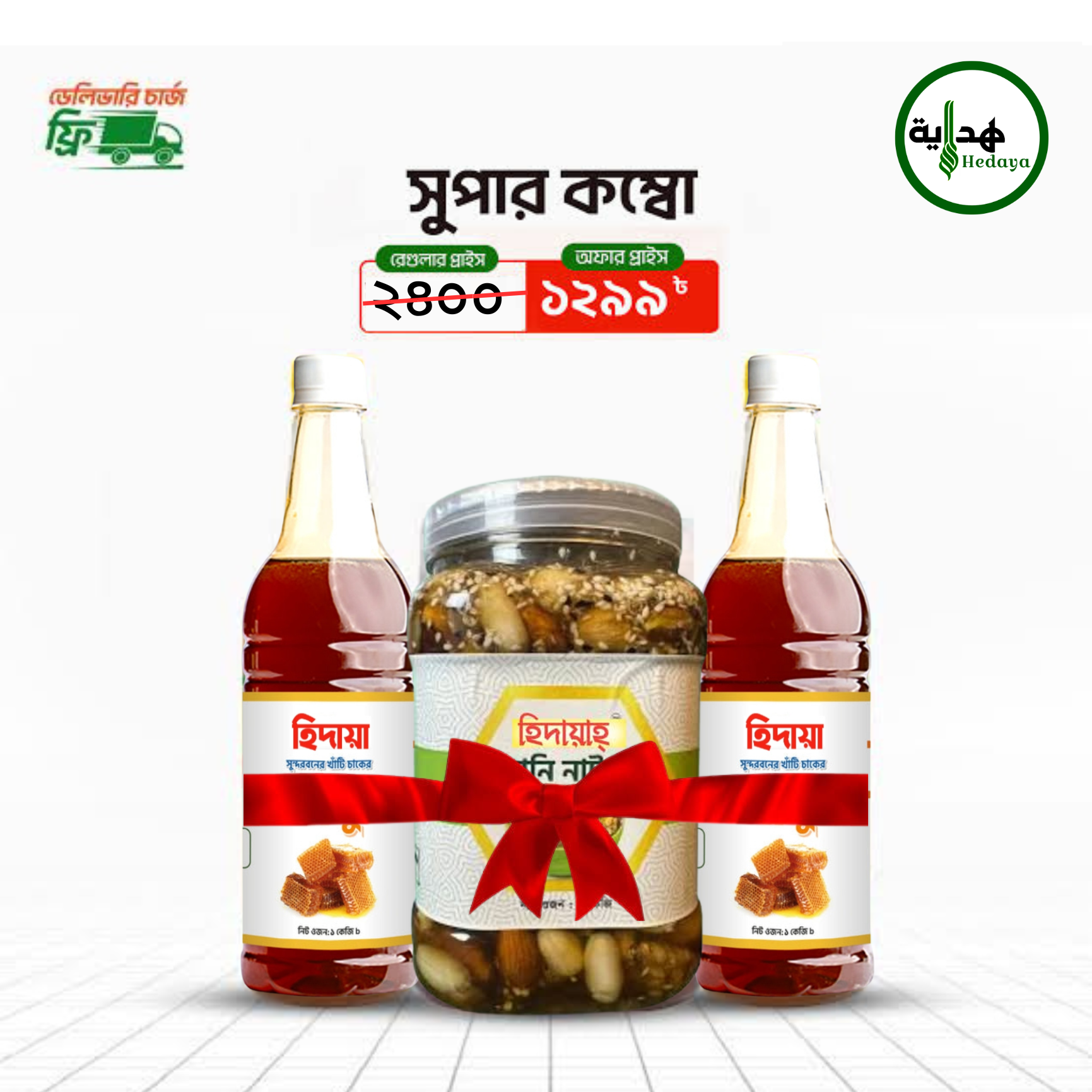 লিচু ফুলের মধু (২ কেজি) + হানিনাট ৫০০ গ্রাম ফ্রি