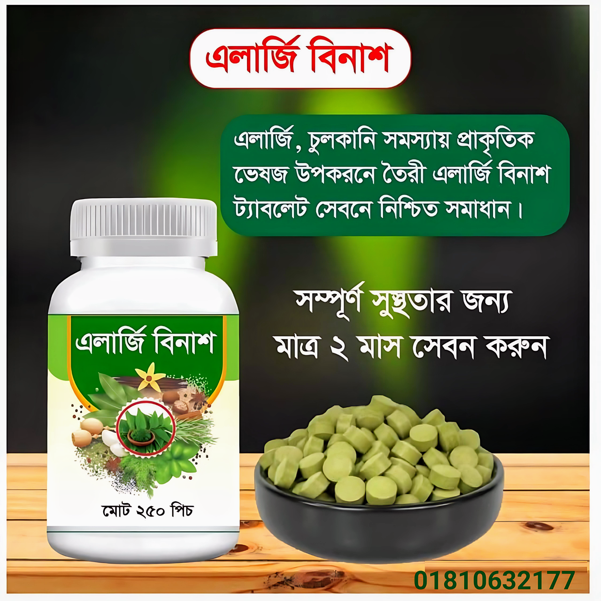 ১ মাসের কোর্স | এলার্জি বিনাশ + ক্রিম